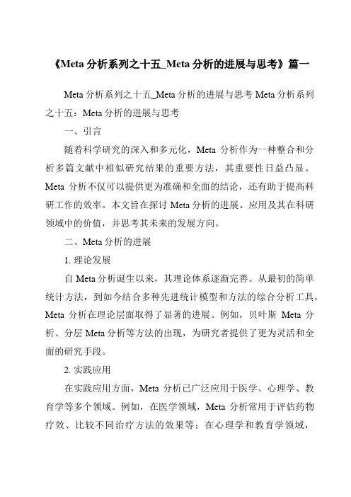 《2024年Meta分析系列之十五_Meta分析的进展与思考》范文