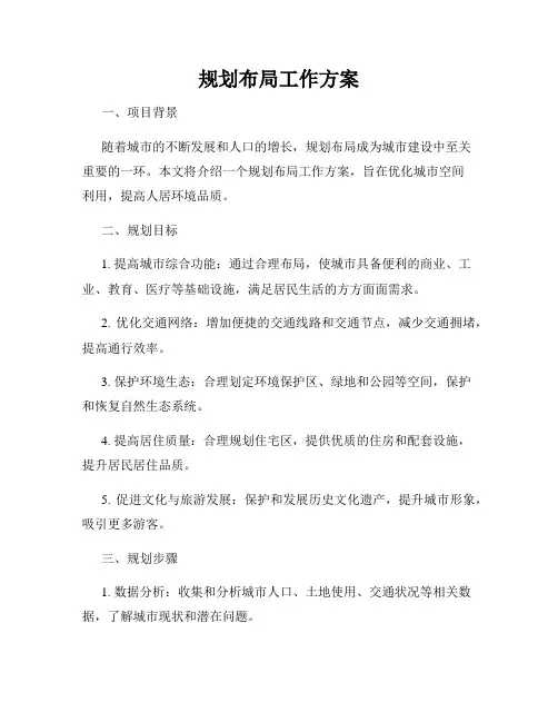 规划布局工作方案