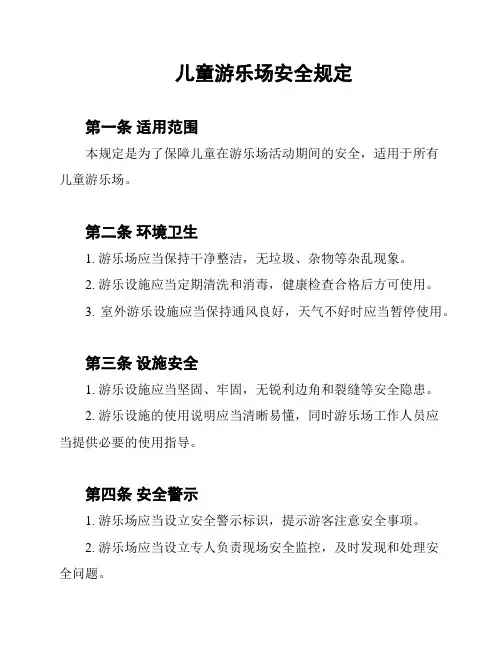 儿童游乐场安全规定