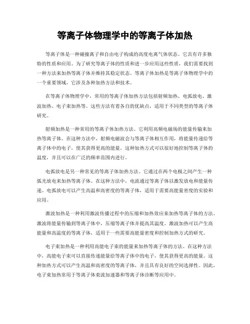 等离子体物理学中的等离子体加热