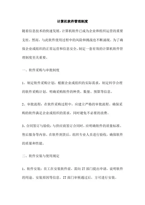 计算机软件管理制度