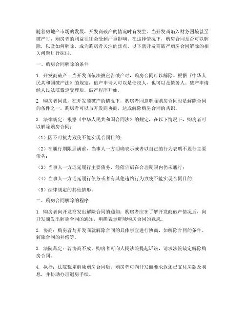 开发商破产购房合同解除