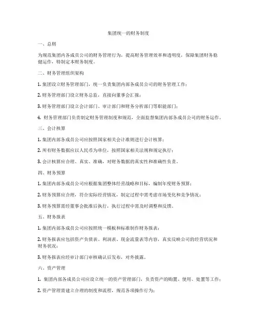 集团统一的财务制度