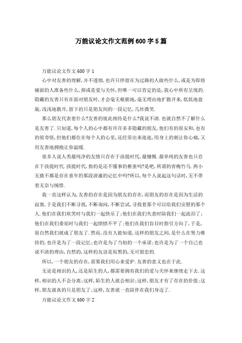 万能议论文作文范例600字5篇