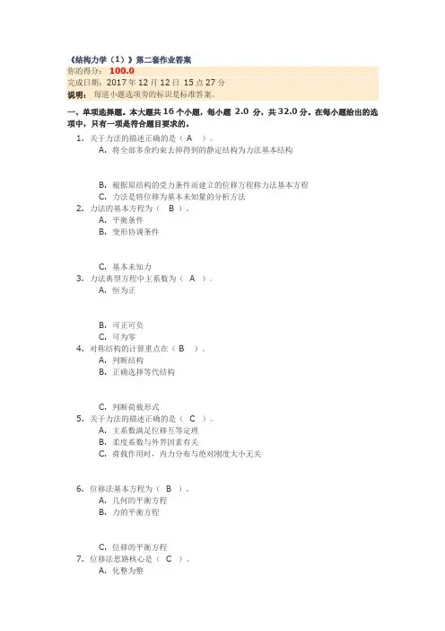 《结构力学(1)》第二套作业答案