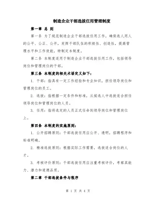 制造企业干部选拔任用管理制度