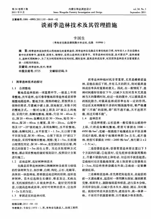 谈雨季造林技术及其管理措施