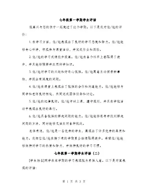 七年级第一学期学生评语(三篇)