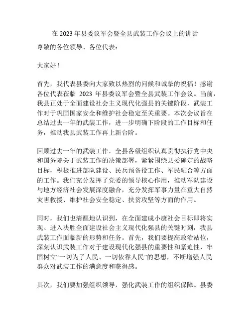 在2023年县委议军会暨全县武装工作会议上的讲话