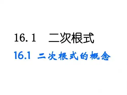 16.1.1二次根式的概念