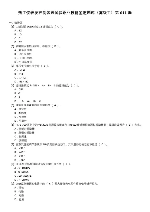 热工仪表及控制装置试验职业技能鉴定题库(高级工)第011套