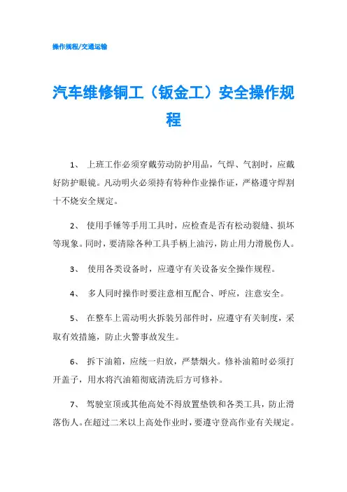 汽车维修铜工(钣金工)安全操作规程