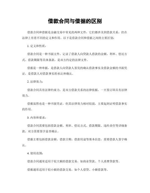 借款合同与借据的区别