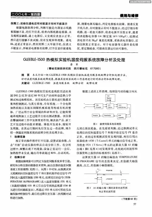 GLEEBLE-1500热模拟实验机温度伺服系统故障分析及处理