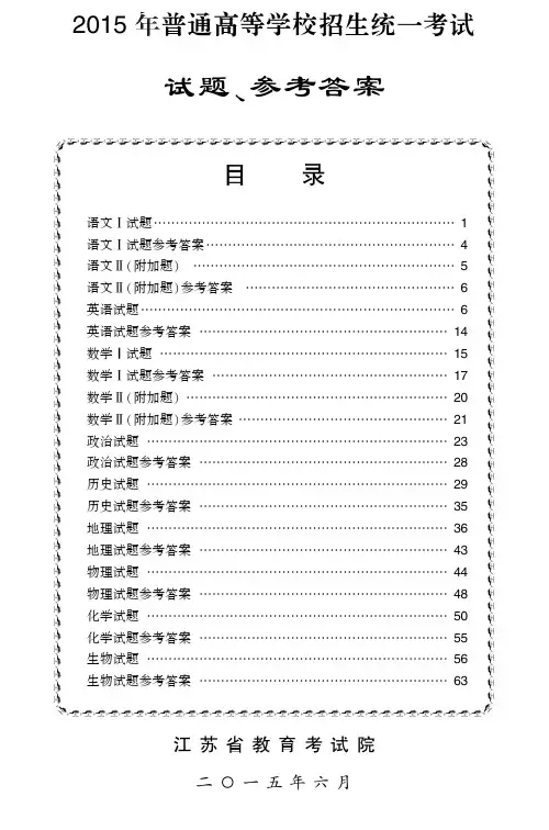 2015年江苏省高考语文数学英语政治历史地理物理化学生物真题试题试卷及答案