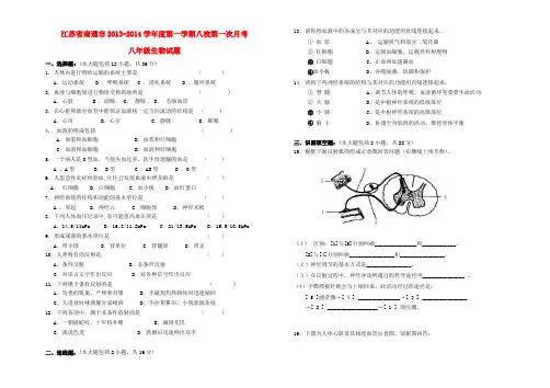 江苏省南通市2013-2014学年度八年级生物第一学期八校第一次月考试题 (word版含答案)