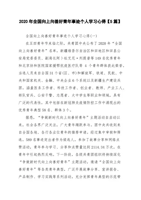 2020年全国向上向善好青年事迹个人学习心得【5篇】