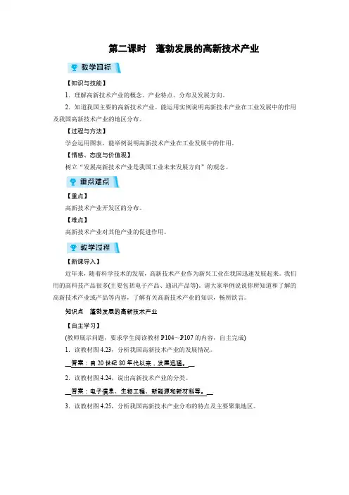 人教版八年级地理上册教案 第4章 第3节 第2课时蓬勃发展的高新技术产业