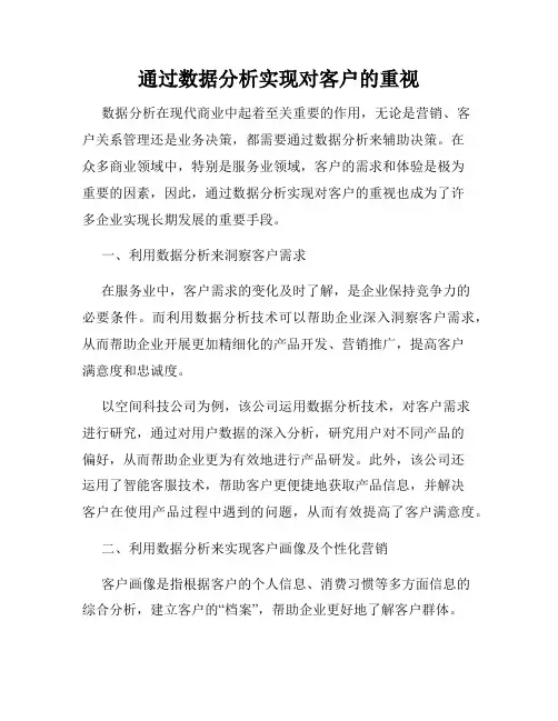 通过数据分析实现对客户的重视