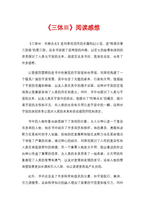 《三体Ⅲ》阅读感想