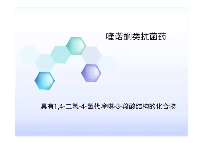 喹诺酮类抗菌药