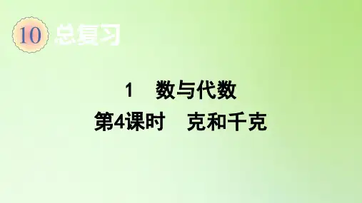 二年级数学下册课件-总复习 1 数与代数(第4课时 克和千克)-人教版
