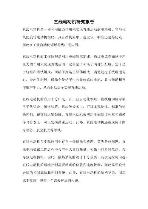 直线电动机研究报告