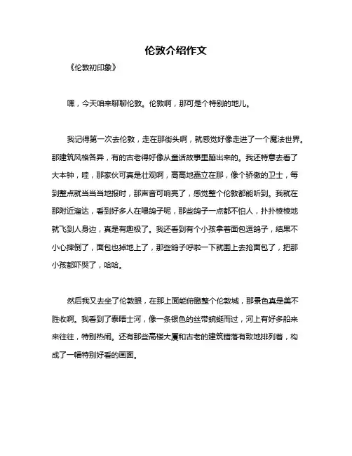 伦敦介绍作文