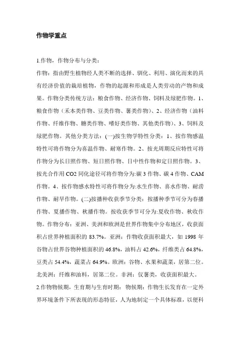 作物学重点