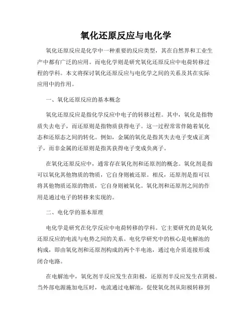 氧化还原反应与电化学