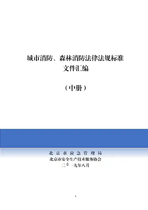 【汇编】最全消防法律法规标准汇编(中册949页)
