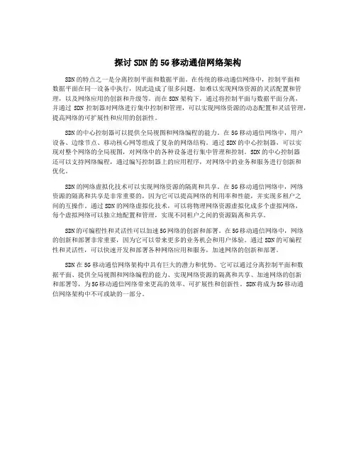 探讨SDN的5G移动通信网络架构