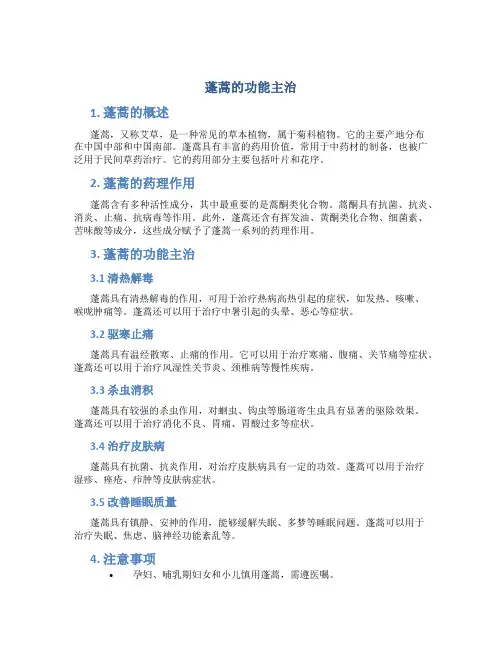 蓬蒿的功能主治