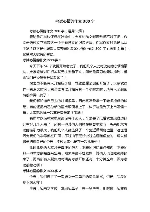 考试心情的作文300字（通用9篇）