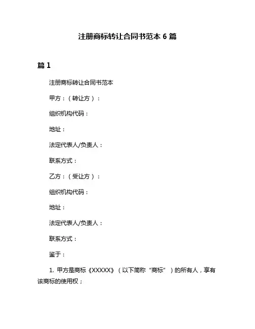 注册商标转让合同书范本6篇