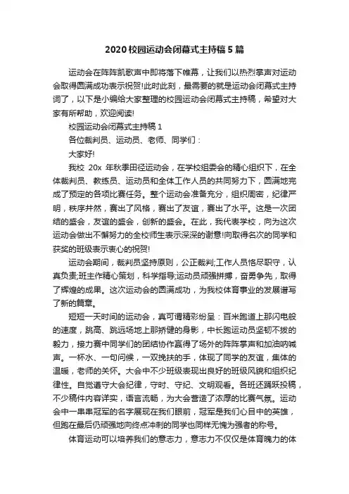 2020校园运动会闭幕式主持稿5篇