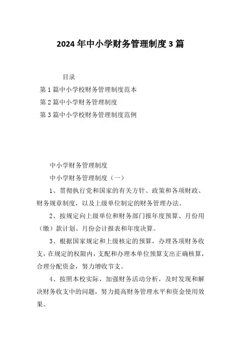 2024年中小学财务管理制度3篇