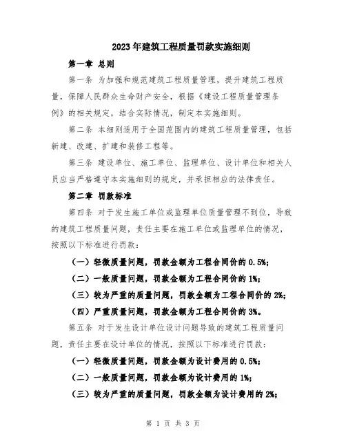 2023年建筑工程质量罚款实施细则