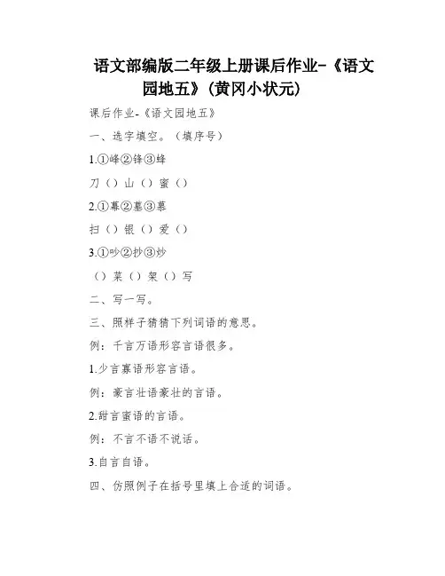 语文部编版二年级上册课后作业-《语文园地五》(黄冈小状元)