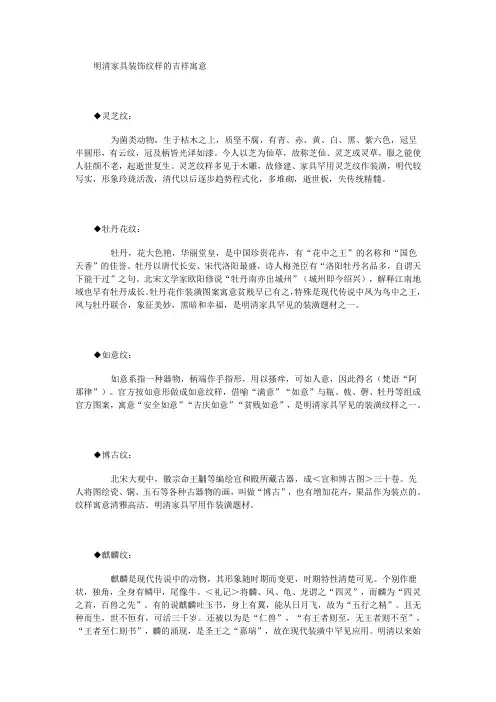 明清家具装饰纹样的吉祥寓意