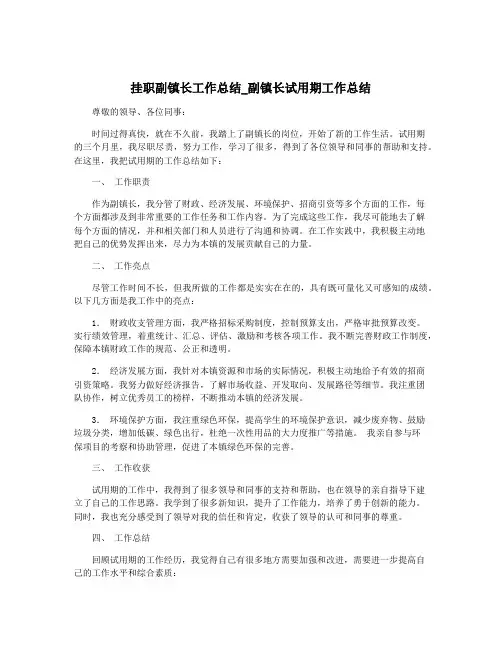 挂职副镇长工作总结_副镇长试用期工作总结
