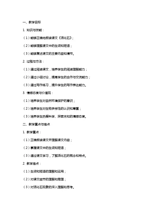 课文《活化石》教案