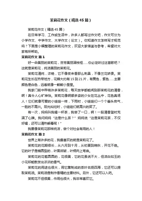茉莉花作文（精选45篇）