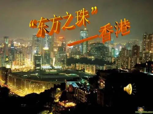 《别了,“不列颠尼亚”》ppt课件[27张]
