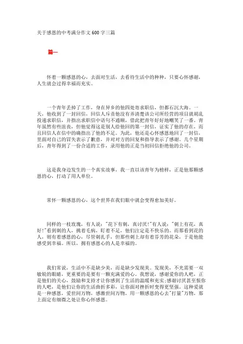 关于感恩的中考满分作文600字三篇 