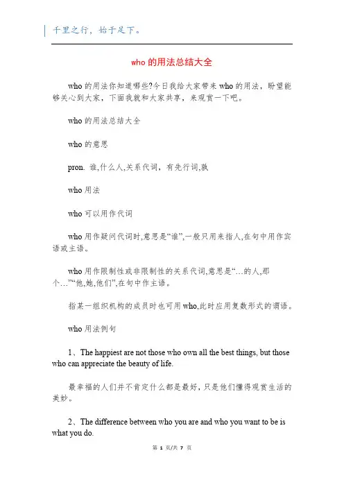 who的用法总结大全