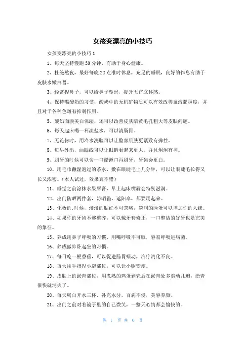 女孩变漂亮的小技巧