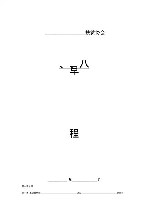 扶贫协会章程