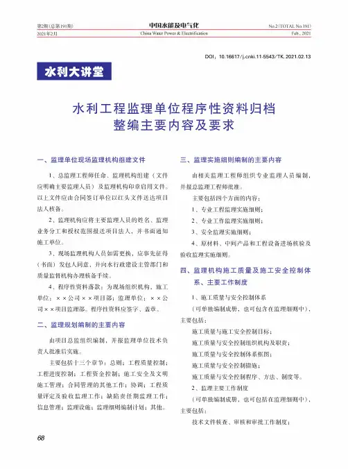 水利工程监理单位程序性资料归档整编主要内容及要求