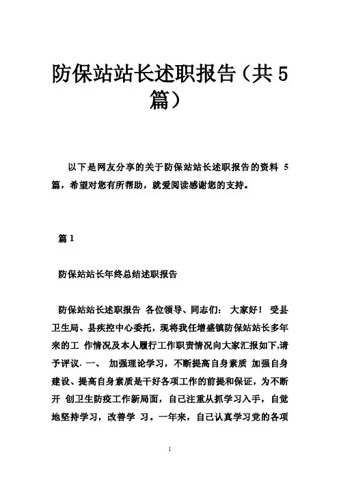 防保站站长述职报告（共5篇）